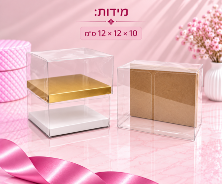 קופסת PVC שקופה – 10×12×12 ס״מ – 10 יחידות
